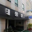 태흥장 - 순천시 역전광장1길 9 | 태흥장