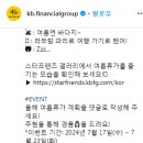 KB금융그룹 올해 여름휴가 계획을 댓글로 작성해 주세요! ~7.23 이미지