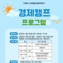 2026년 여름방학 경제캠프(1일) 프로그램 참여자(초3~초6/대상)모집합니다~^^ 이미지