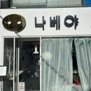 나베야돈까스 이미지