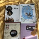 [판매완료] 09개정 (+15개정) 예고 음악이론, 음악사 교과서 판매합니다. 이미지