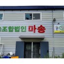 마송영농조합법인 이미지