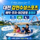 사진교실(야간) | 대전 갑천수상스포츠 예약 주차 야간 문보트 총정리!(ft.2026 방문 후기!)