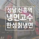 한성칡냉면