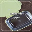 파스텔톤 감성의 예쁜 피크닉도시락 스텐반찬통 리빙크리에이터 지켜텐 사용 후기