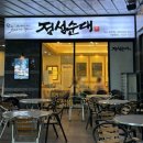 정성한우 | 대구 달서구 24시간 맛집 [정성순대] 한우곱창순대전골 맛집 후기