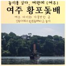 여주 신륵사 황포돛배