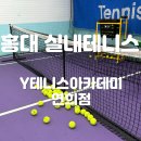 송 실내테니스 아카데미 | [홍대 테니스] 홍대 실내테니스 후기 Y테니스아카데미 연희점