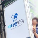 배타민약국 이미지