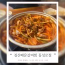 볼빨간 돼지갈비찜 | 동성로 갈비찜 든든하게 식사하기 좋은 짚신매운갈비찜 동성로점