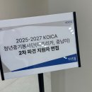 앞선생각 리더태권도장 | [합격 후기] 코이카 청년중기봉사단(아프리카, 중남미) | 서류&amp;면접