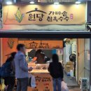 가마로강정 망원점 | *망원 큐스닭강정 &amp; 원당가마솥찰옥수수* 소소하게 간식 먹는 일상 (ft.망원시장 최고!)