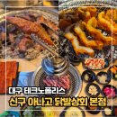 화성파크드림 남편 버스정류장 | 대구 테크노폴리스 맛집 신구본점