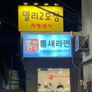 틈새라면노량진점