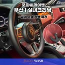 모든크리닝 | 부산 실내크리닝 | 포르쉐 카이엔 생활 오염 실내 완벽 복원 후기