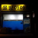 물방아야식