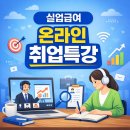 대안실업 | [실업급여⑥] 온라인 취업특강(방법, 인정횟수)
