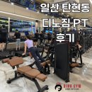 박짐 | [공지] 탄현PT / 탄현헬스장 / 디노짐 / 박00회원님 🦖