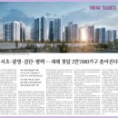 아이파크자이단지내(225-1000)공 | 서초·광명·검단·평택 … 새해 첫달 분양 2만7000가구 쏟아진다(ft.수도권 1만1000가구 분양)