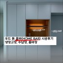건축사사무소 에이앤디앤 | 홈바장] 운정 가람마을, 포그 그레이 간접등 홈바장 시공후기, 삼성 설치가이드, RM***63*, RM***64* 모델