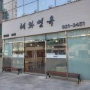 혜화면옥 이미지