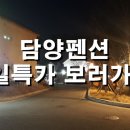 담양 리조트가족호텔 이미지