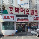 호박터숯불촌 이미지