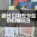 하티 베이크(HOTTI BAKE) | 경산 디저트전문점 하티베이크