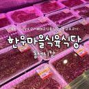 한우마을식육식당 | 대구 동구청 소고기 맛집 동서시장 한우마을식육식당