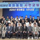 통일시대 시민교실 | 광양 시민 120명 참여,민주평통 광양시협의회 ‘평화통일 시민교실’ 열기