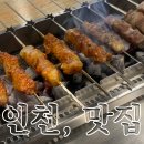 너담 | 구월동양꼬치 맛집 백옥양꼬치 다녀온 솔직 후기 추천 품질 좋은 양꼬치