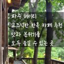 [파주/카페] 헤이리마을 고즈넉한 한옥카페 &#34;소원&#34; 솔직 후기