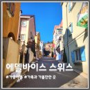스위스파크 | 가평 1박2일 여행 겨울 에델바이스 스위스 테마파크 내돈내산 후기