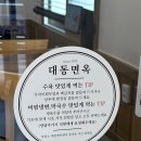 동해대동면옥 이미지