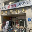 우리불가마 사우나 이미지