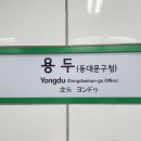 용두역 4번출구 이미지