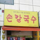 울 엄마 손칼국수 이미지