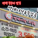 명태어장 쭈갑골 평택점 이미지