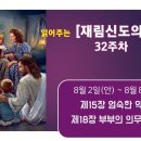 32주 8월 2일(안) ~ 8월 8일(금) 제15장 엄숙한 약속 ~ 제18장 부부의 의무와 특권 이미지