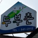 즉석 두부촌 이미지