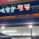 문화횟집 이미지