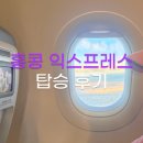 대분 | 홍콩 익스프레스 후기 수하물/좌석 완전 쉽게 정리