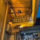 의신상회 이미지