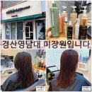 경산차이나 | 경산영남대미용실 미장원입니다 클리닉 솔직후기