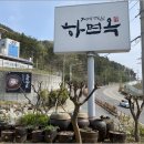 까르페디엠 | 거제여행 필수 방문 코스 거제 맛집 하면옥