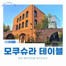 모쿠슈라 | 파주 헤이리마을 데이트코스 모쿠슈라 테이블 후기