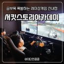 서킷스토리 아카데미 PSR 신내 | 중랑구 실내놀거리 서킷스토리아카데미PSR 신내점 레이싱게임