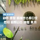 복싱스튜디오 운정점 | [경기/체험] 파주 운정 필라테스 비레브 스튜디오 번지 피트니스 체험 후기
