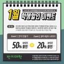 1월 특별이벤트 - 초중고등학생 50% 할인이벤트 이미지