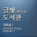 글빛도서관 | 성북 구립 글빛 도서관 주말 방문 후기 / 주차